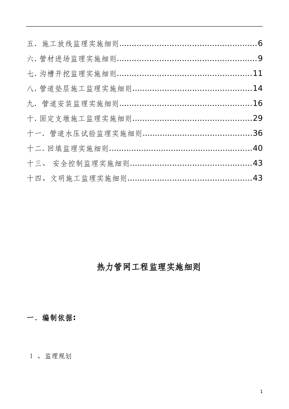 2024年热力管网监理实施研究细则_第2页