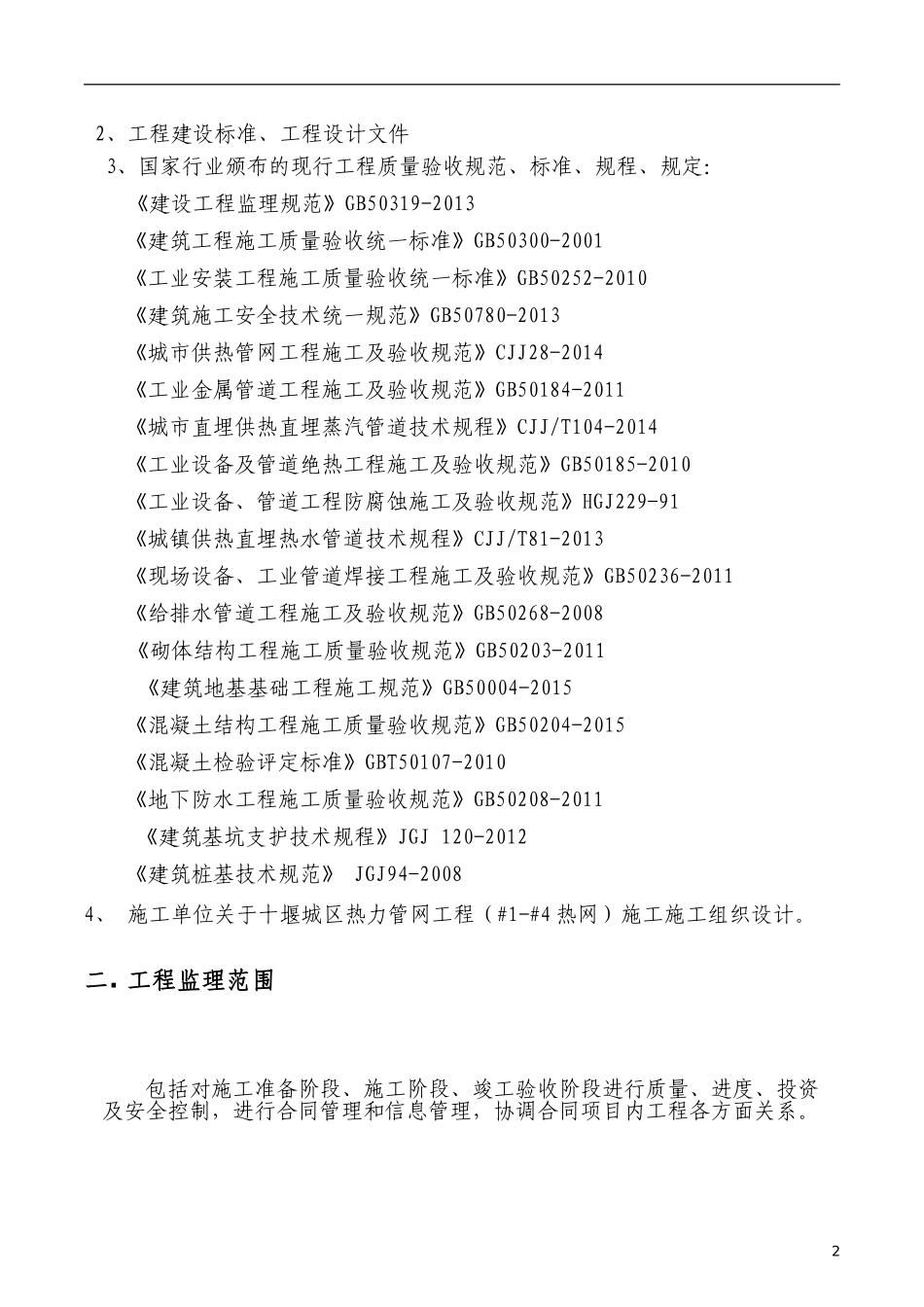 2024年热力管网监理实施研究细则_第3页