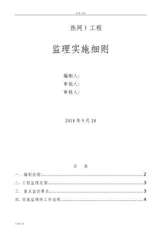 2024年热力管网监理实施研究细则