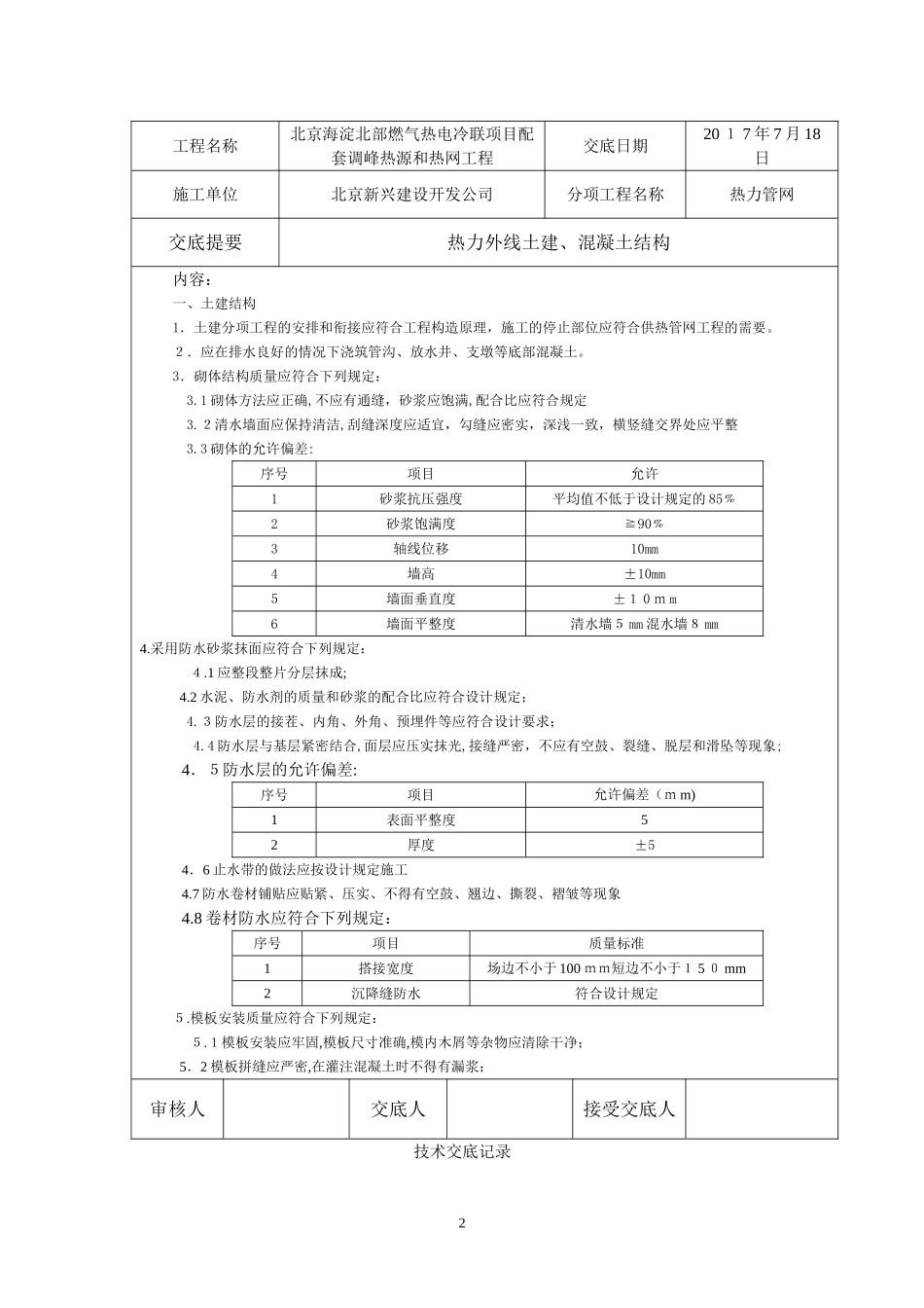 2024年热力技术交底记录_第2页