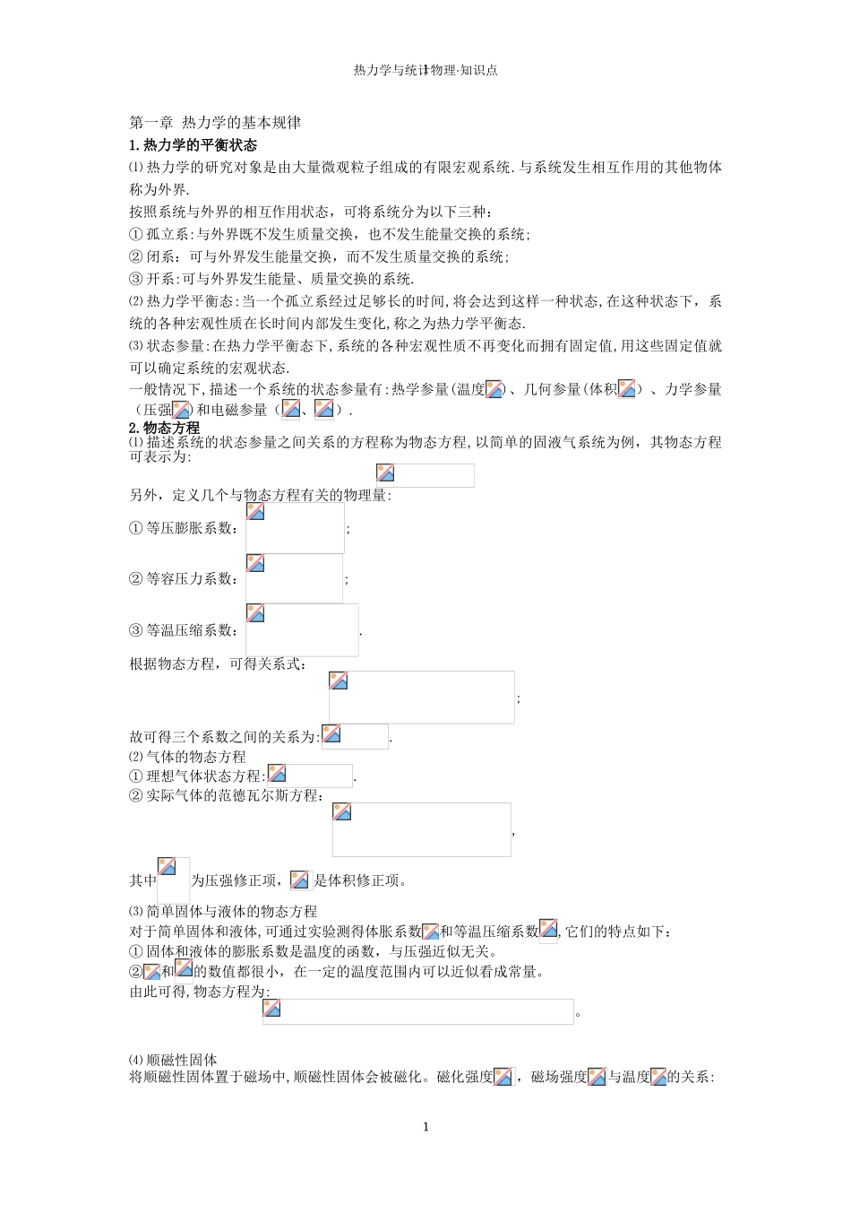 2024年热力学与统计物理_第1页