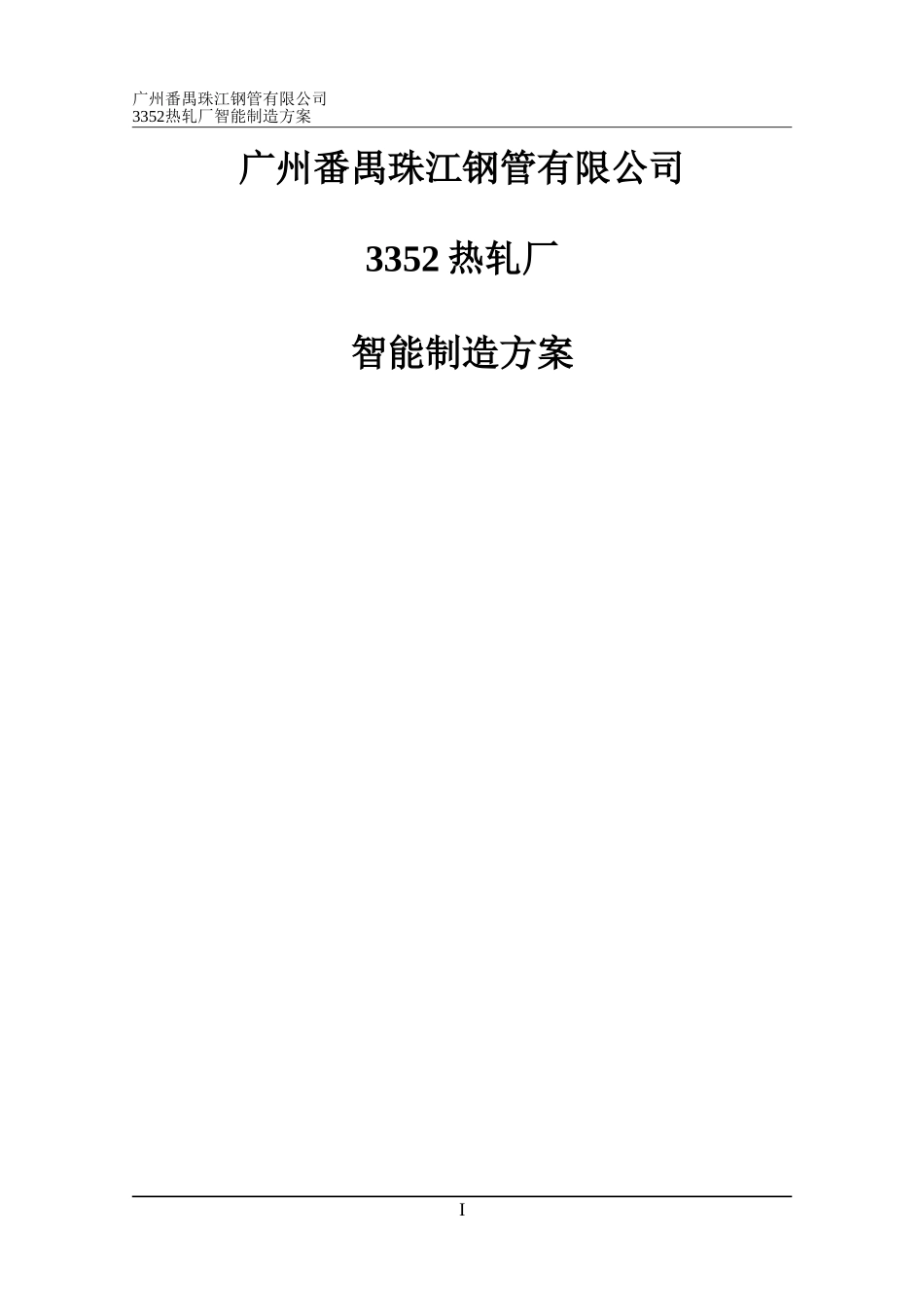 2024年热轧智能制造方案_第1页