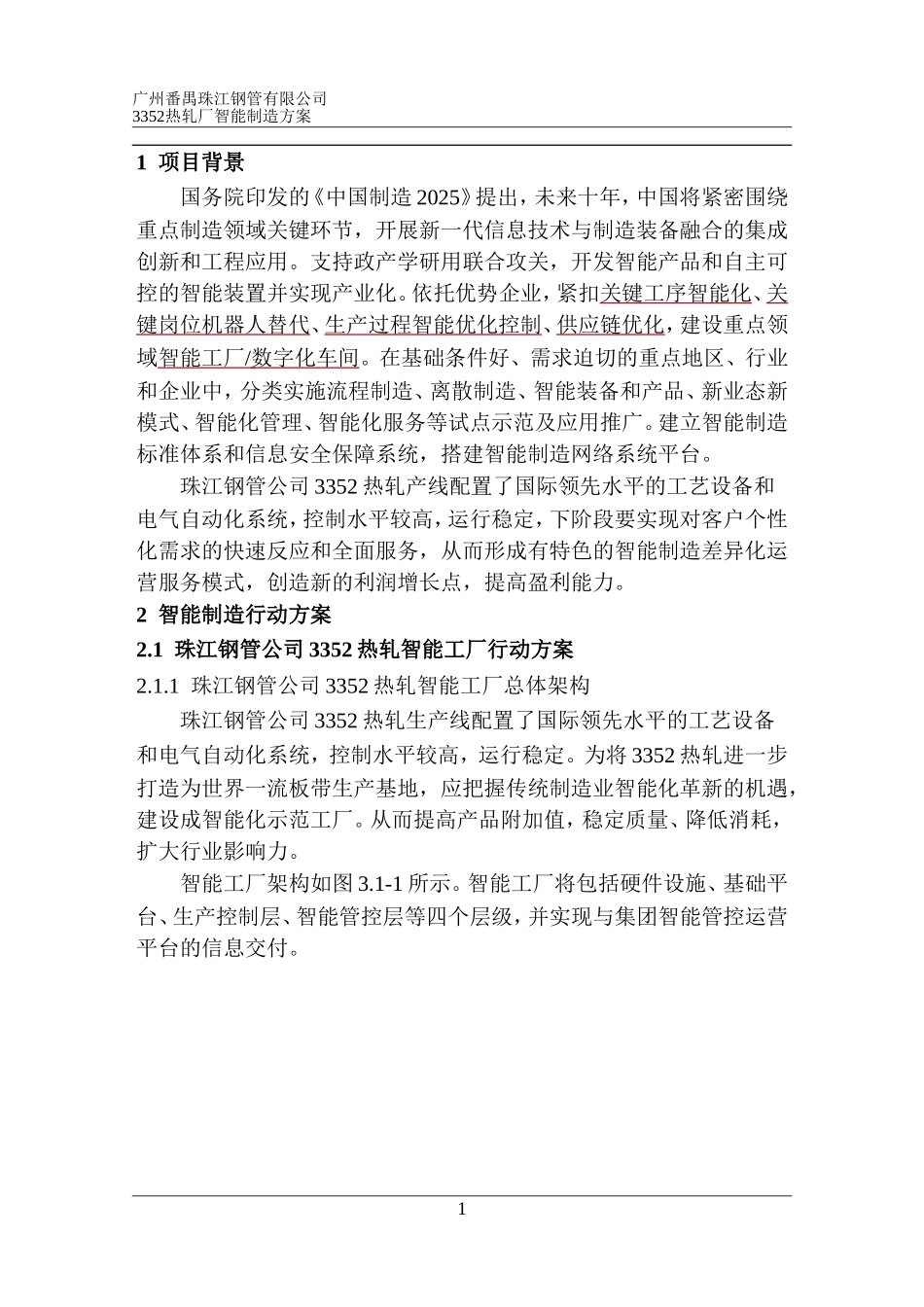 2024年热轧智能制造方案_第3页