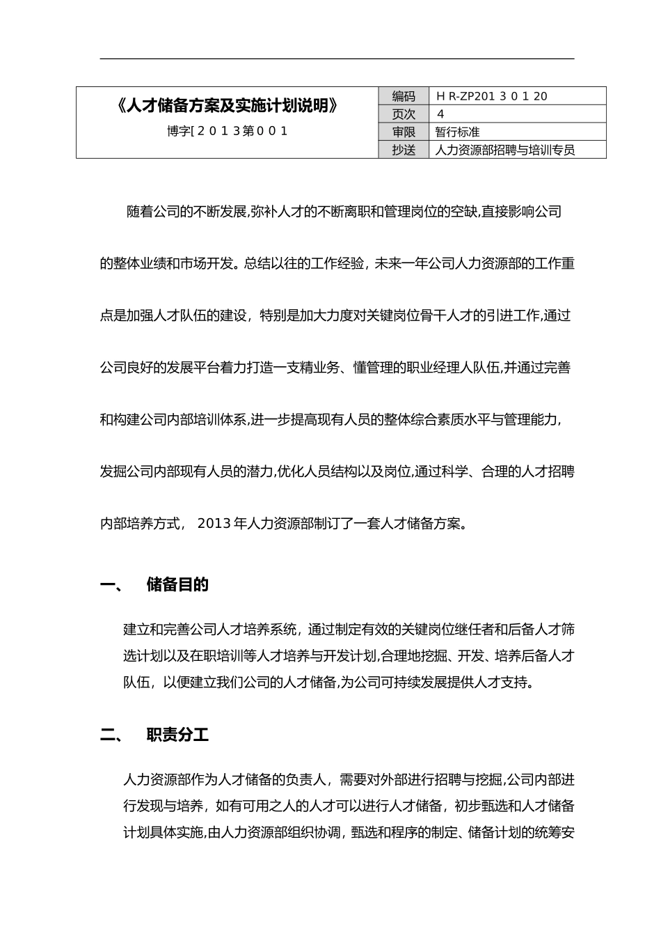 2024年人才储备方案与实施计划_第1页