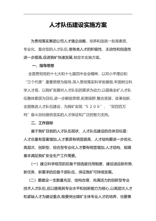 2024年人才队伍建设实施计划方案