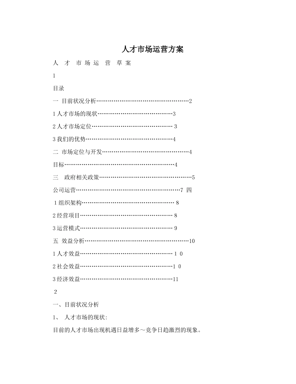 2024年人才市场运营方案_第1页
