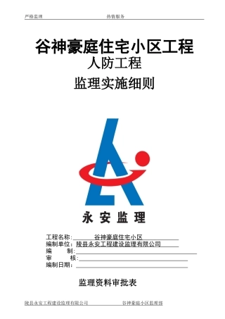 2024年人防工程监理细则