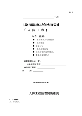 2024年人防工程监理细则2