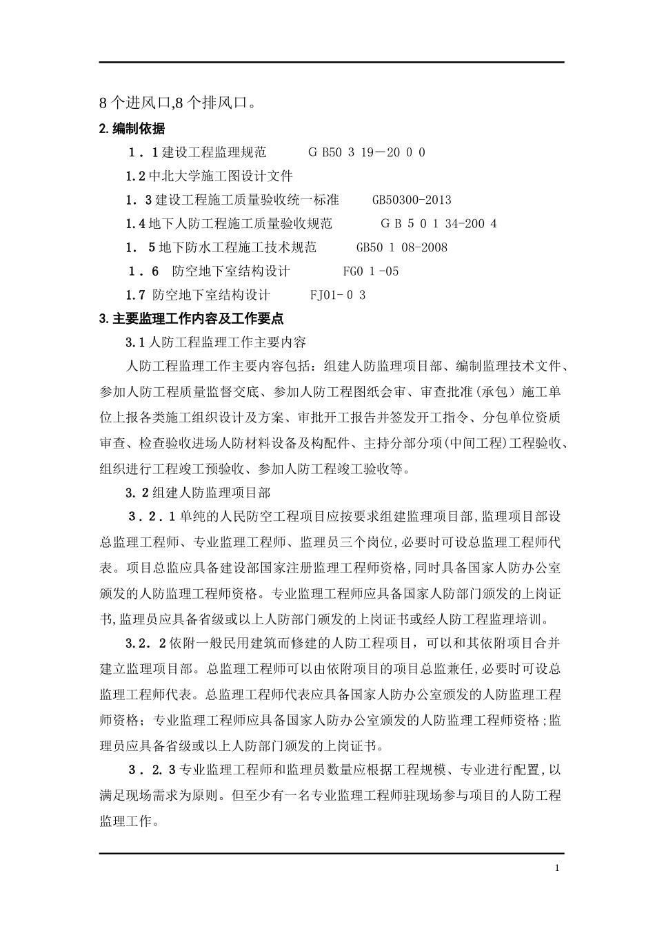 2024年人防工程监理细则完整版_第2页