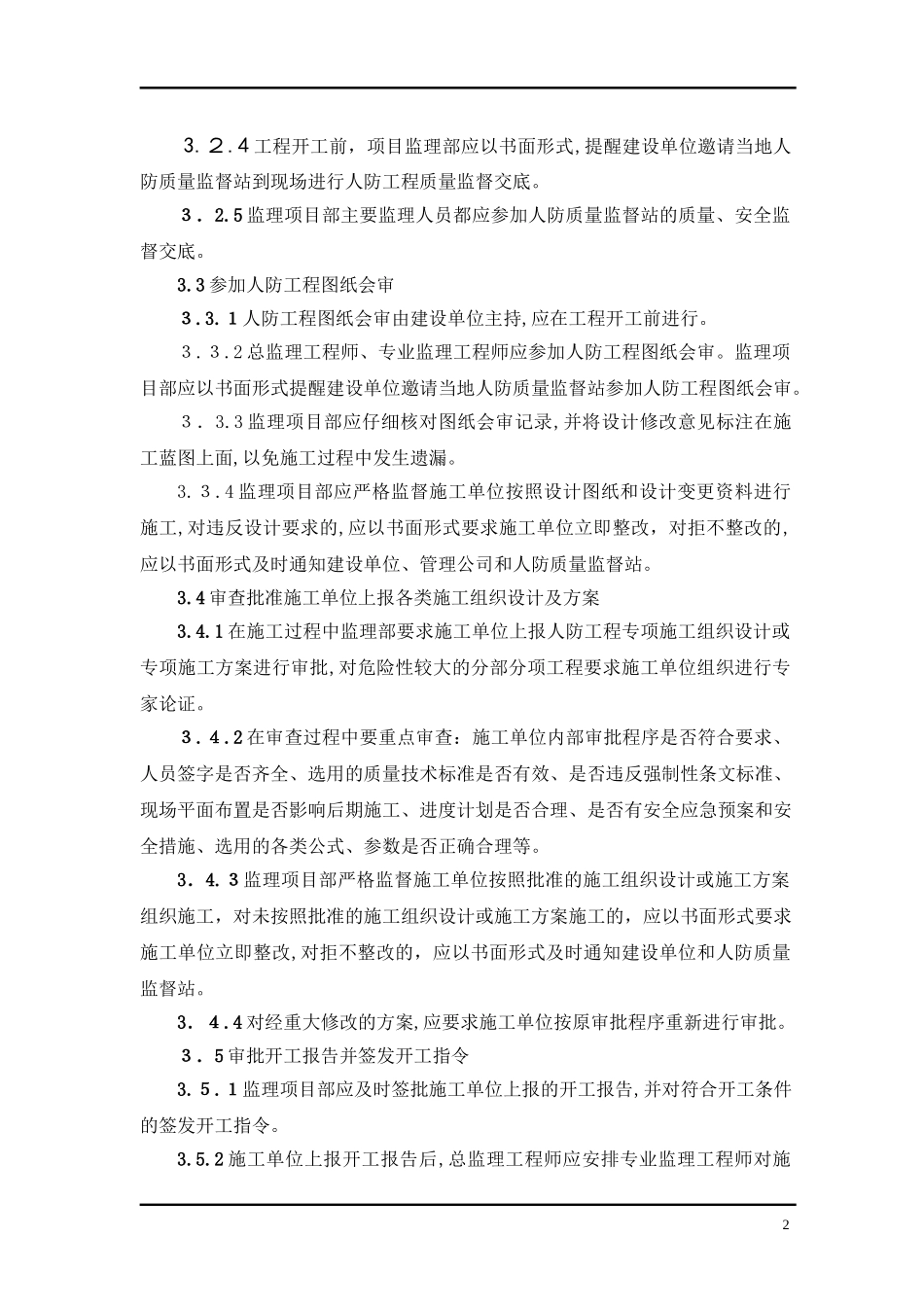 2024年人防工程监理细则完整版_第3页