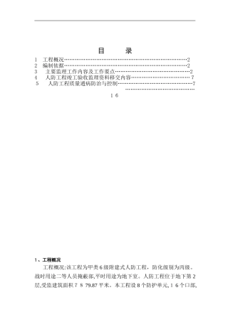 2024年人防工程监理细则完整版