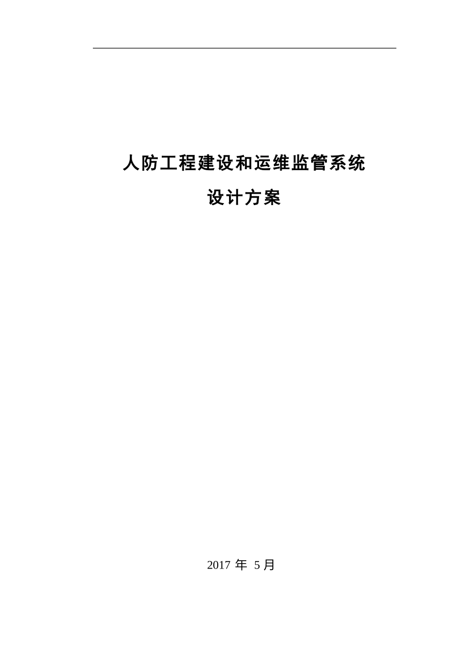 2024年人防工程建设和运维监管系统设计方案_第1页