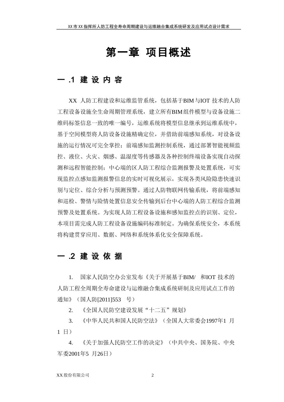 2024年人防工程建设和运维监管系统设计方案_第3页