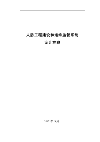 2024年人防工程建设和运维监管系统设计方案