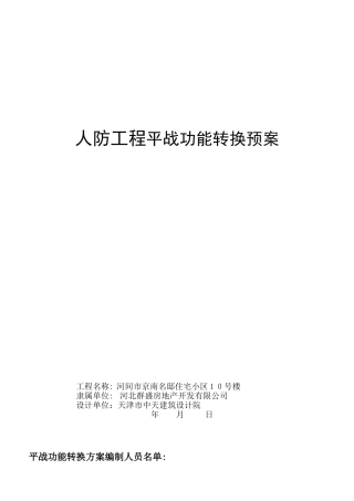 2024年人防工程平战转换方案