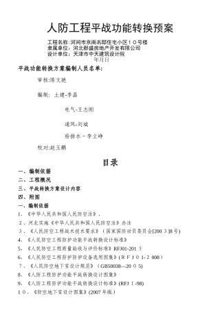 2024年人防工程平战转换综合方案