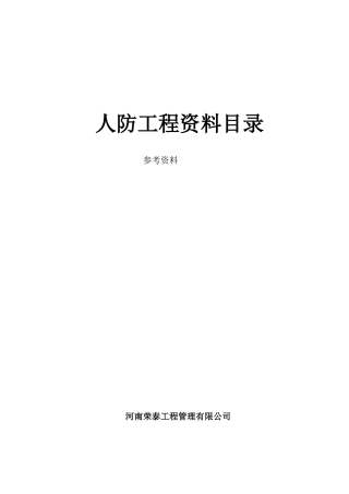 2024年人防工程资料资料