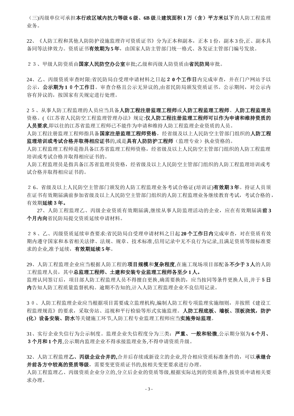 2024年人防培训整理好的_第3页