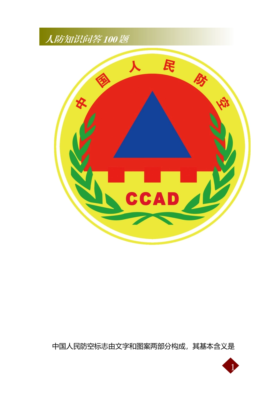 2024年人防知识问答100题_第2页