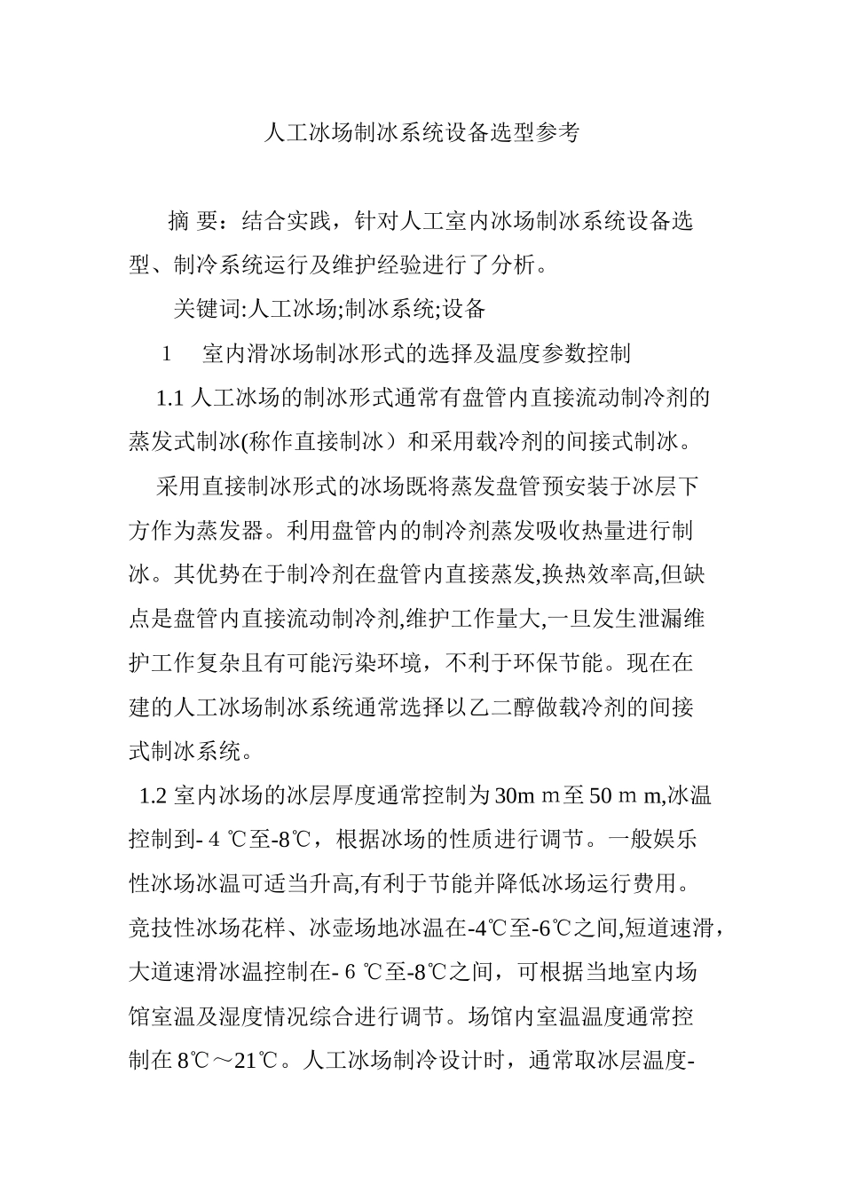 2024年人工冰场制冰系统设备选型参考_第1页