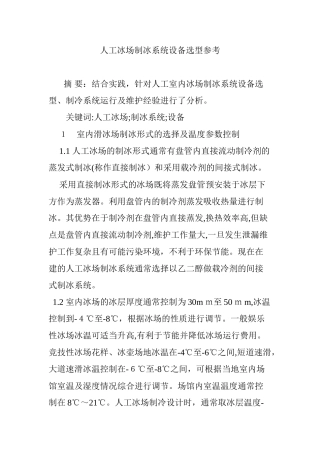 2024年人工冰场制冰系统设备选型参考