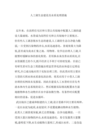 2024年人工湖生态建设及水质处理措施