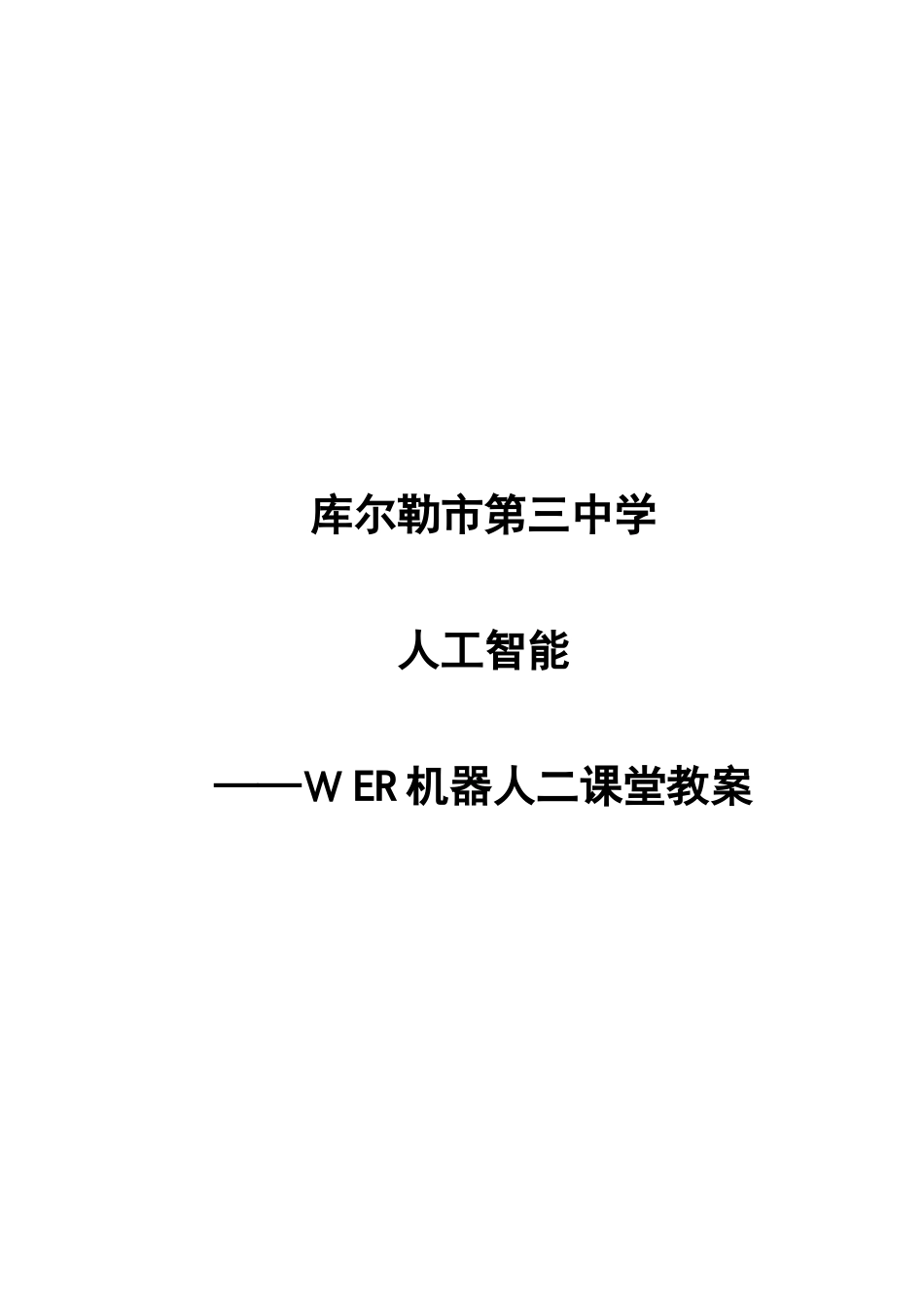 2024年人工智能WER机器人二课堂电子教案总资料_第2页