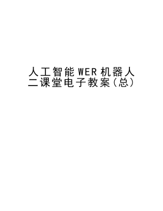 2024年人工智能WER机器人二课堂电子教案总资料