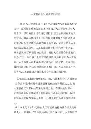 2024年人工智能的发展及应用研究