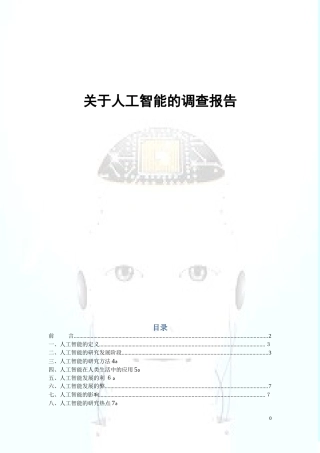 2024年人工智能调查报告
