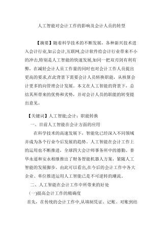 2024年人工智能对会计工作的影响及会计人员的转型