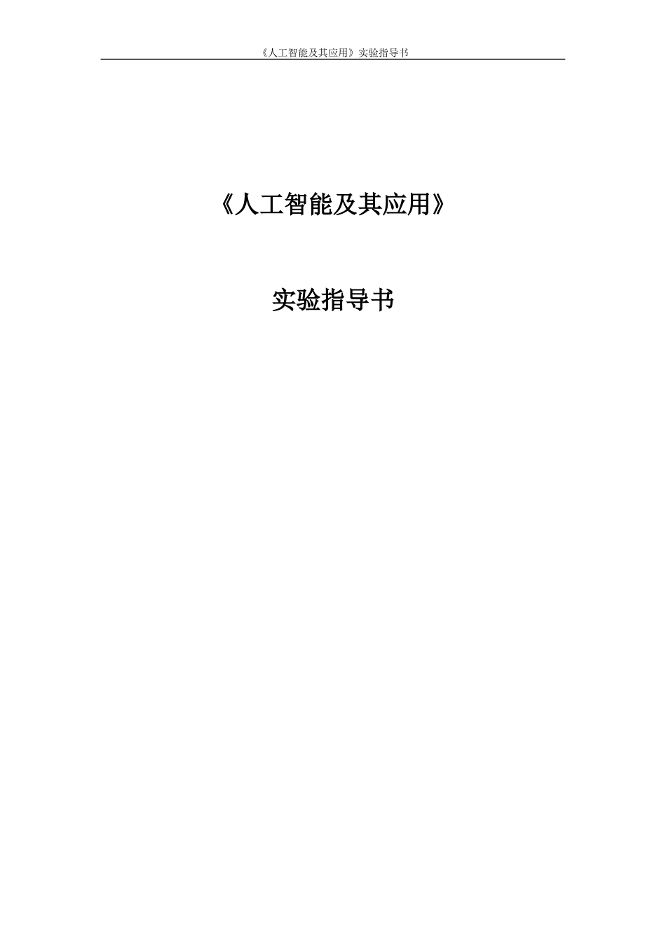 2024年人工智能及其应用实验指导书_第1页