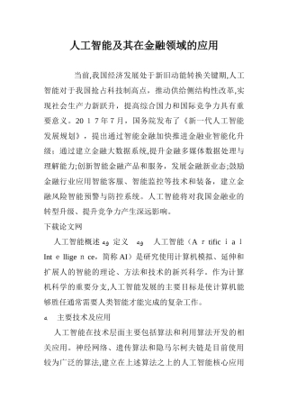 2024年人工智能及其在金融领域的应用