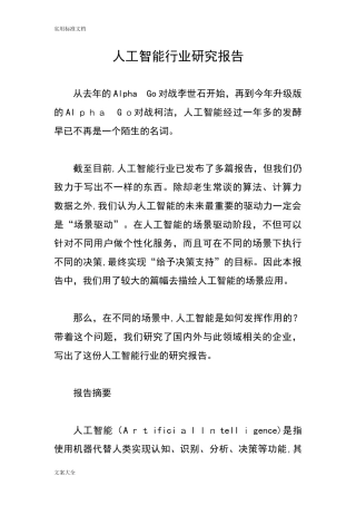 2024年人工智能行业研究报告材料