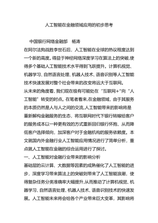 2024年人工智能在金融领域应用的初步思考