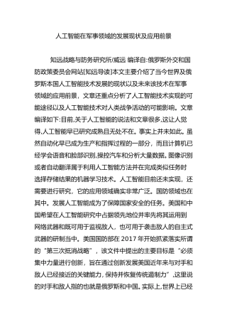 2024年人工智能在军事领域的发展现状及应用前景