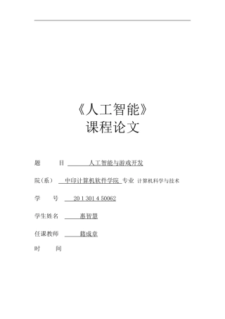 2024年人工智能在游戏开发中的应用