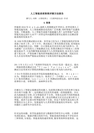 2024年人工智能智商评测方法报告
