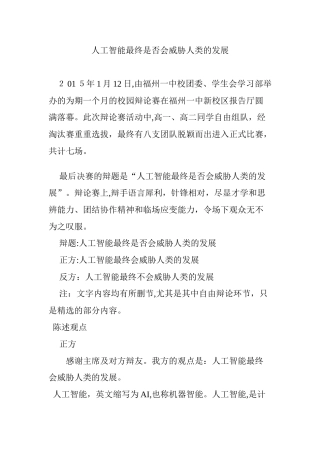 2024年人工智能最终是否会威胁人类的发展