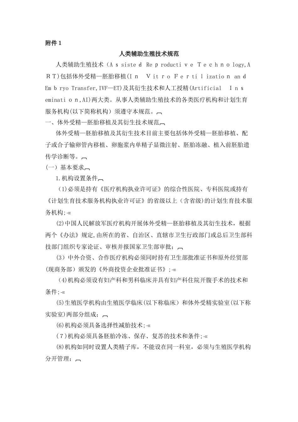 2024年人类辅助生殖技术规范完整版_第1页