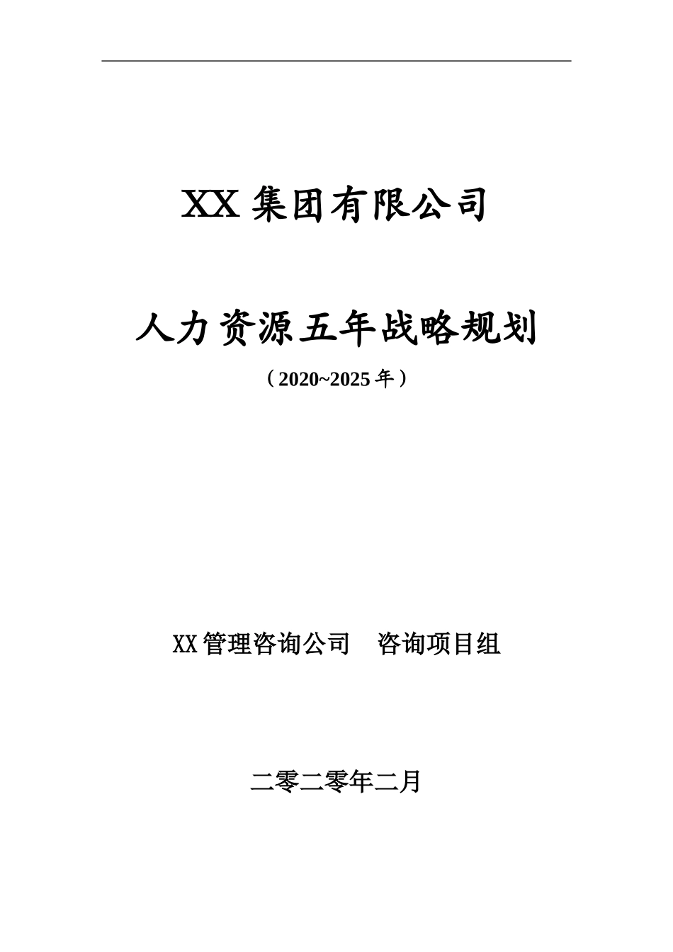 2024年人力资源5年战略规划_第1页