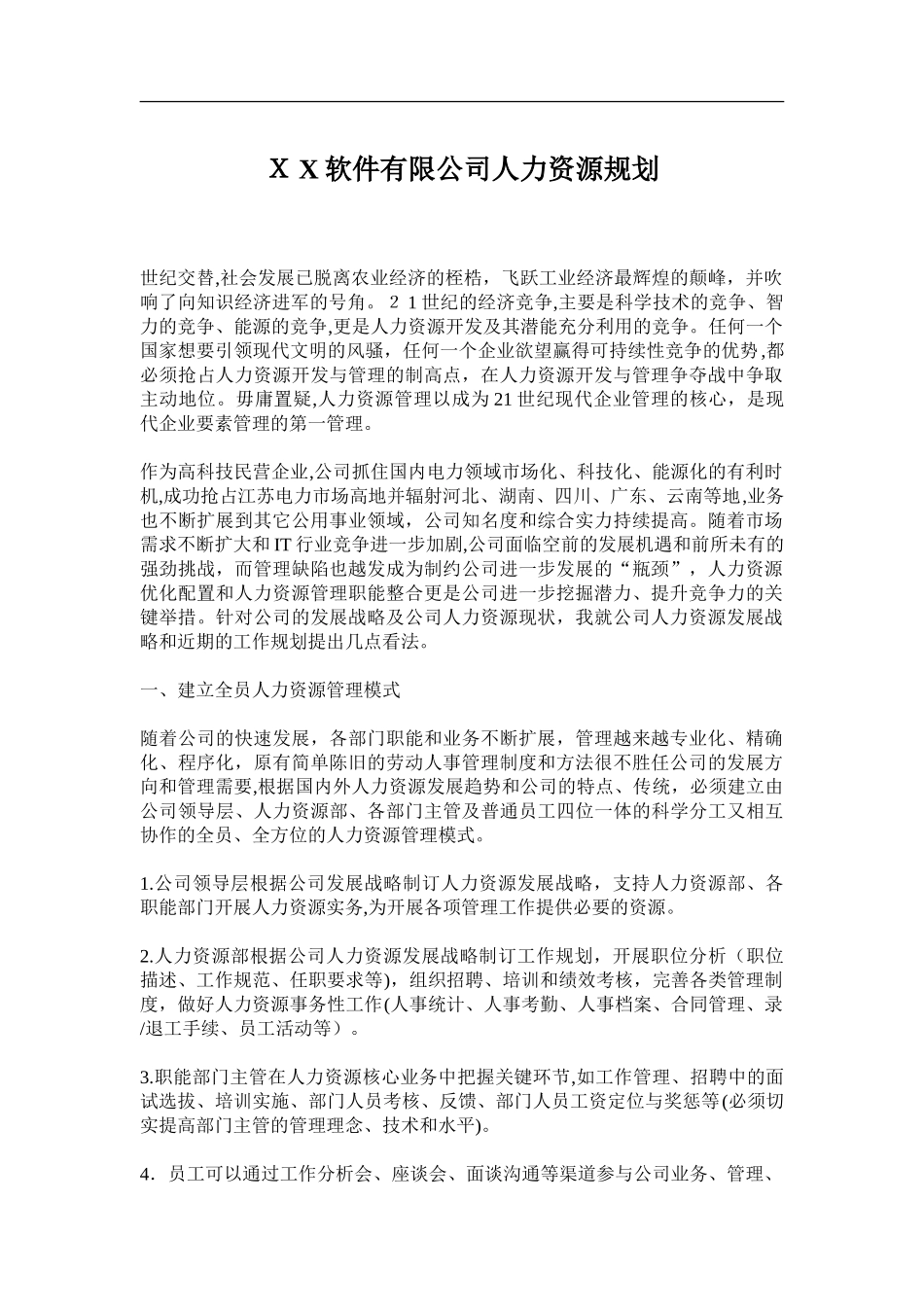 2024年人力资源部年度规划_第1页