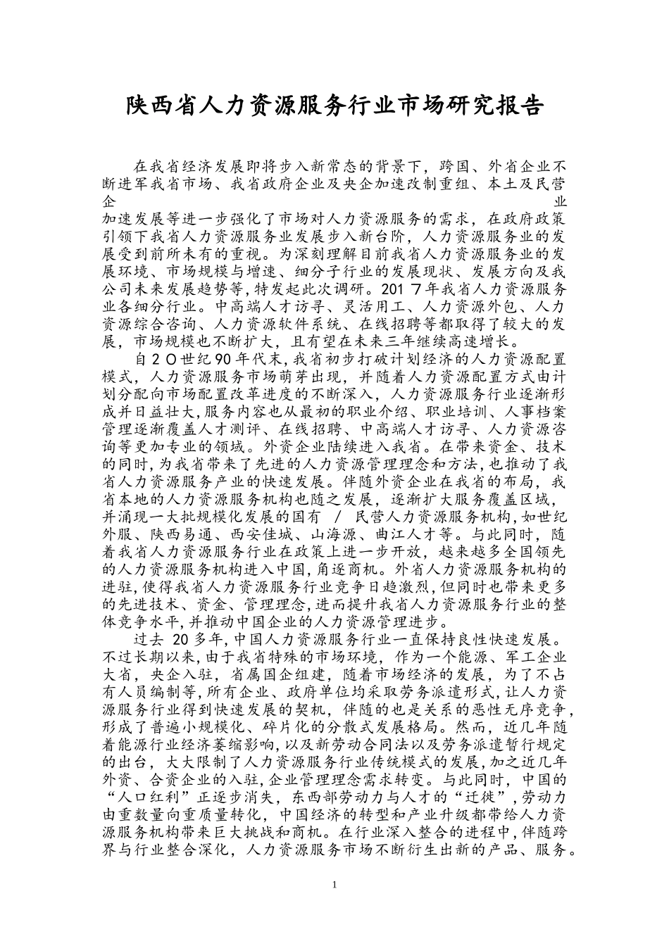 2024年人力资源服务行业市场分析报告_第1页