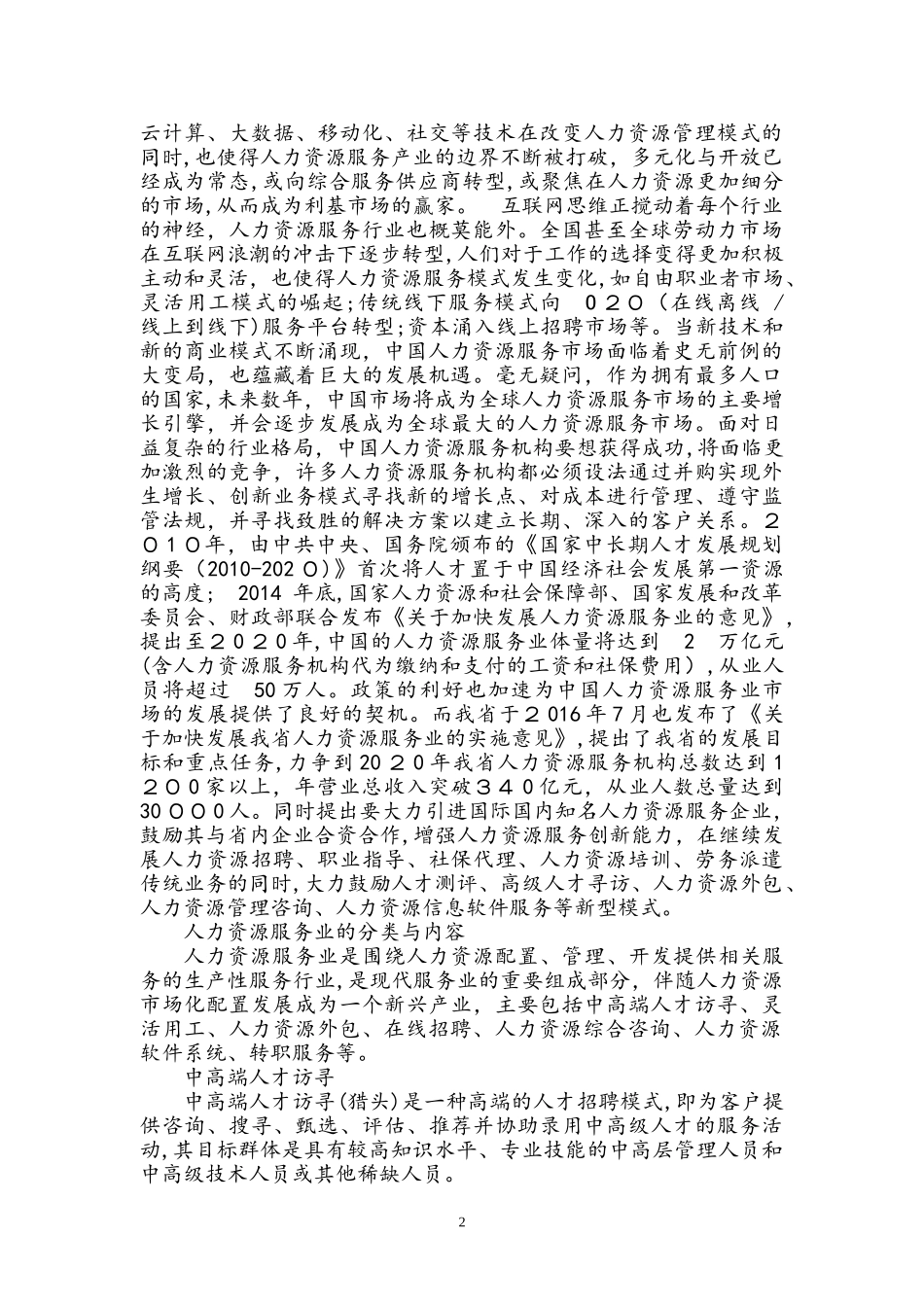2024年人力资源服务行业市场分析报告_第2页