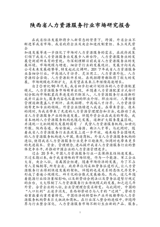 2024年人力资源服务行业市场分析报告