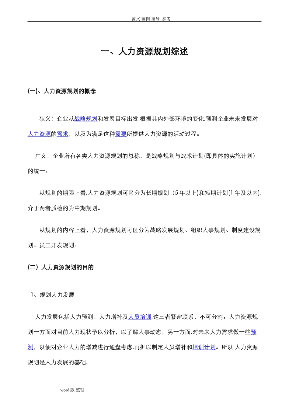 2024年人力资源规划设计方案步骤_第1页