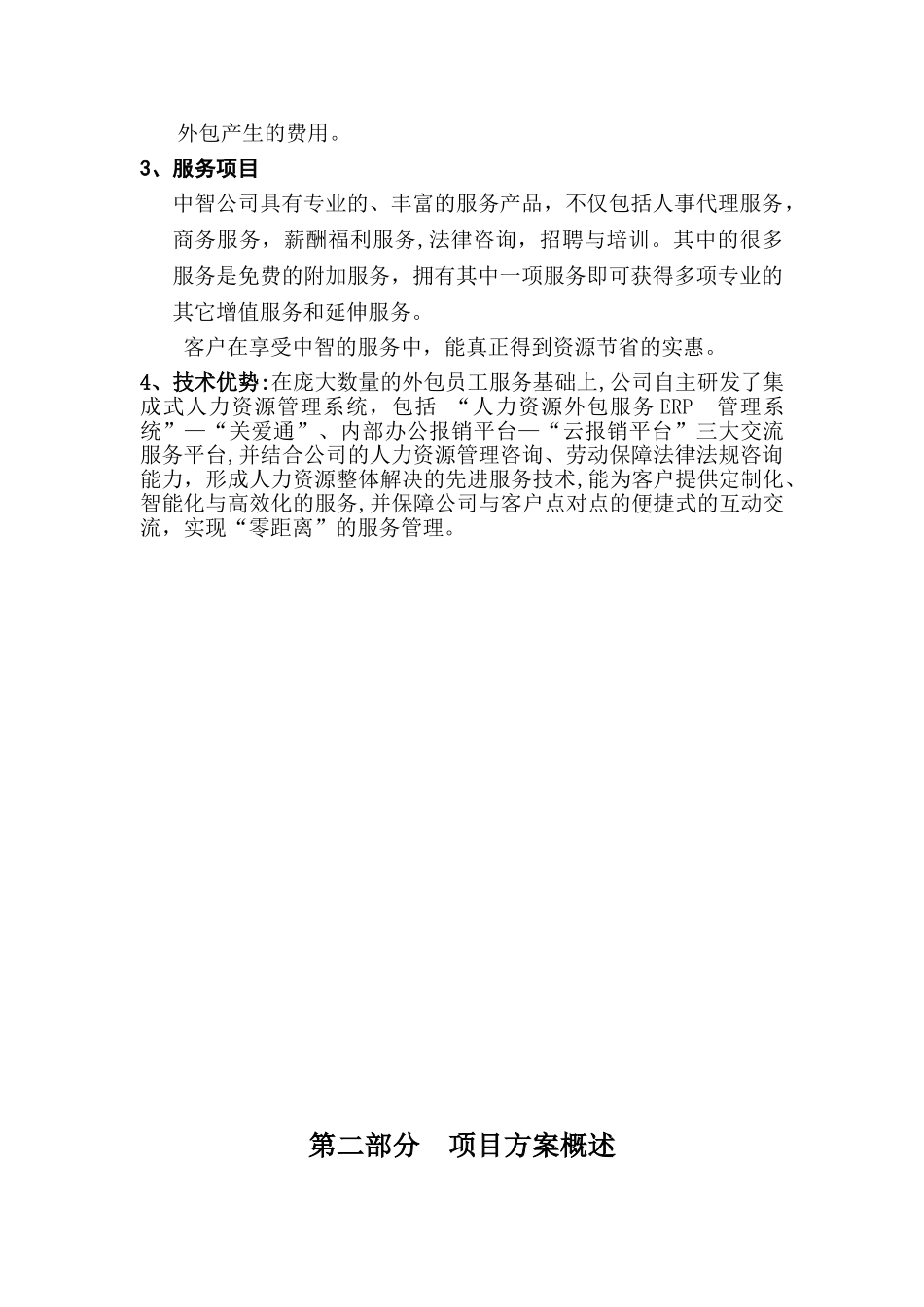 2024年人力资源外包方案_第3页