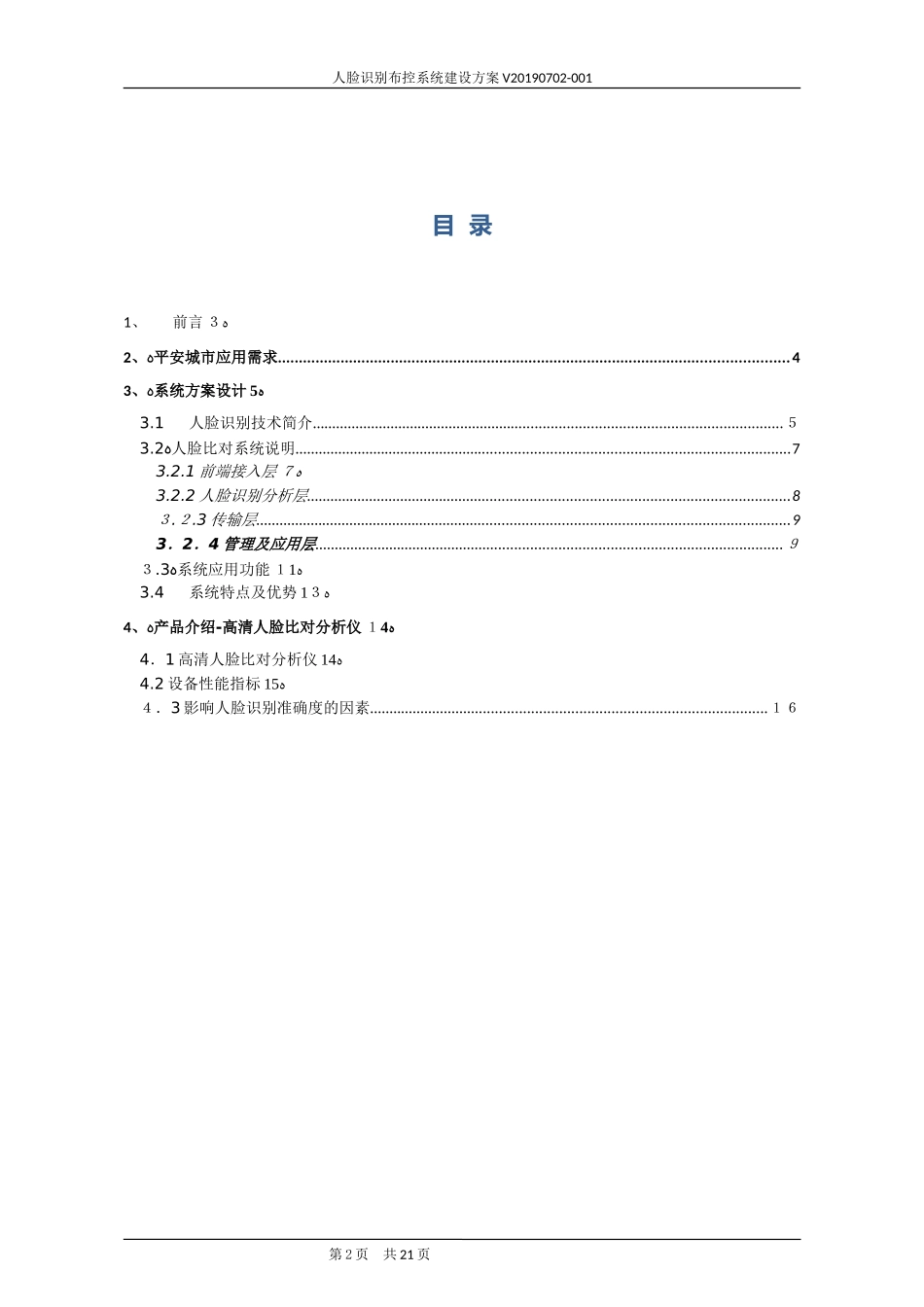 2024年人脸识别布控系统建设方案_第2页