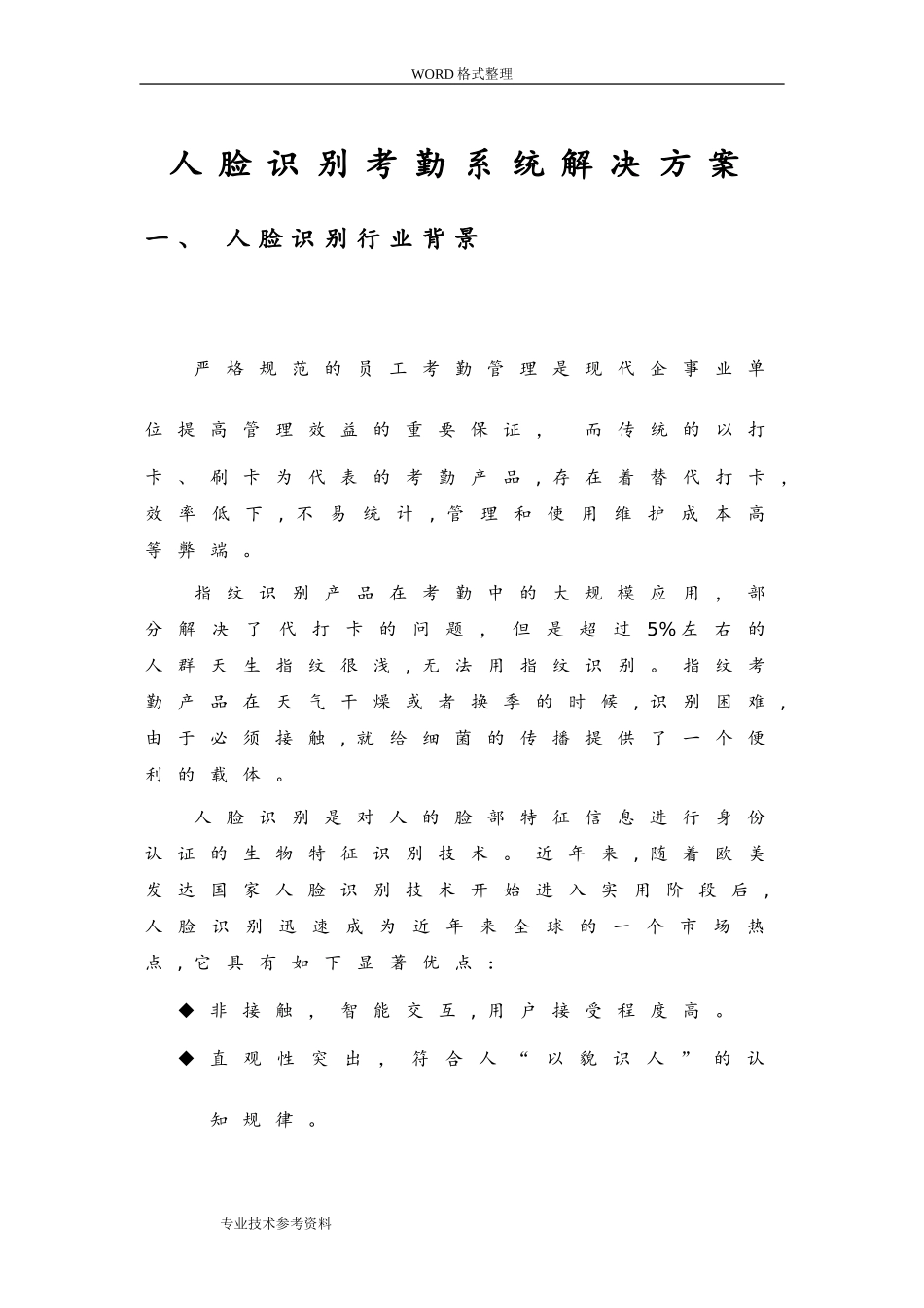 2024年人脸识别考勤系统解决实施方案_第1页