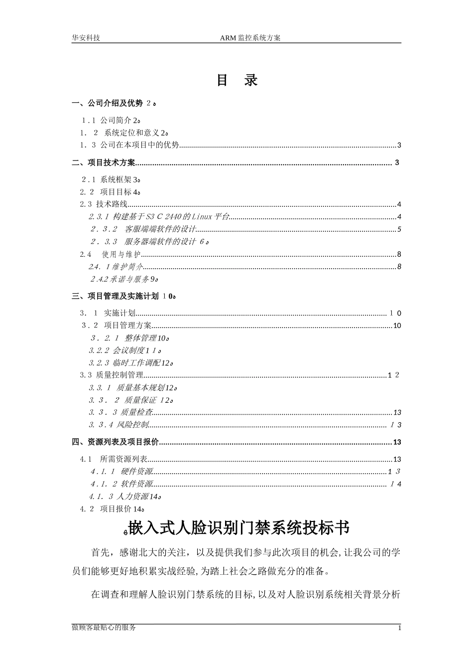 2024年人脸识别门禁系统投标书_第2页